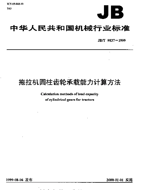 JBT 9837-1999 拖拉机圆柱齿轮承载能力计算方法
