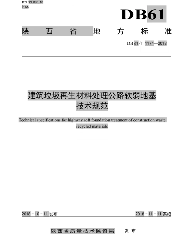 DB61T 1174-2018 建筑垃圾再生材料处理公路软弱地基技术规范
