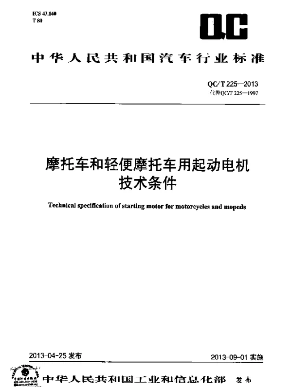 QCT 225-2013 摩托车和轻便摩托车用起动电机技术条件