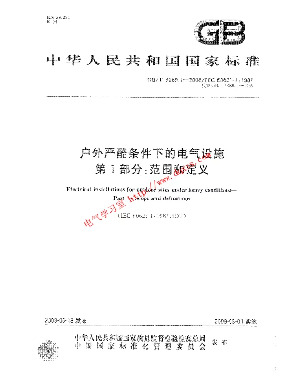 户外严酷条件下的电气设施第1部分：范围和定义GBT9089.1-2008