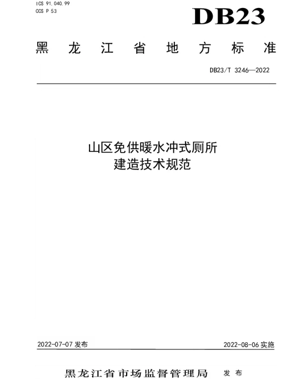 DB23T 3246—2022 山区免供暖水冲式厕所建造技术规范