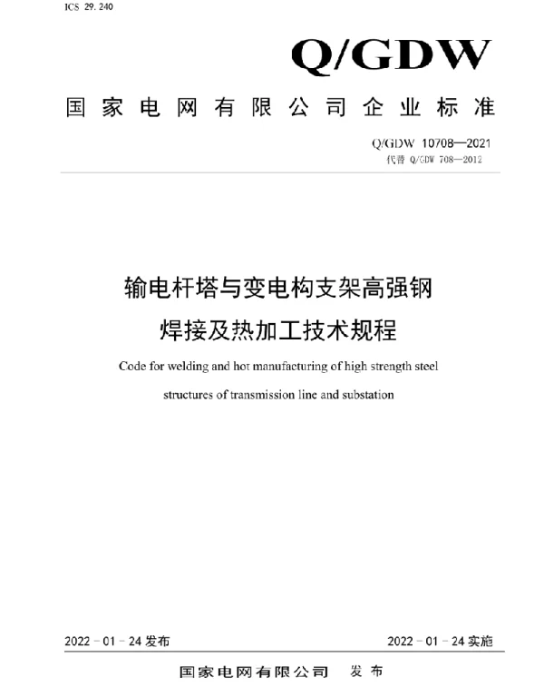 Q_GDW 10708-2021 输电杆塔与变电构支架高强钢焊接及热加工技术规程