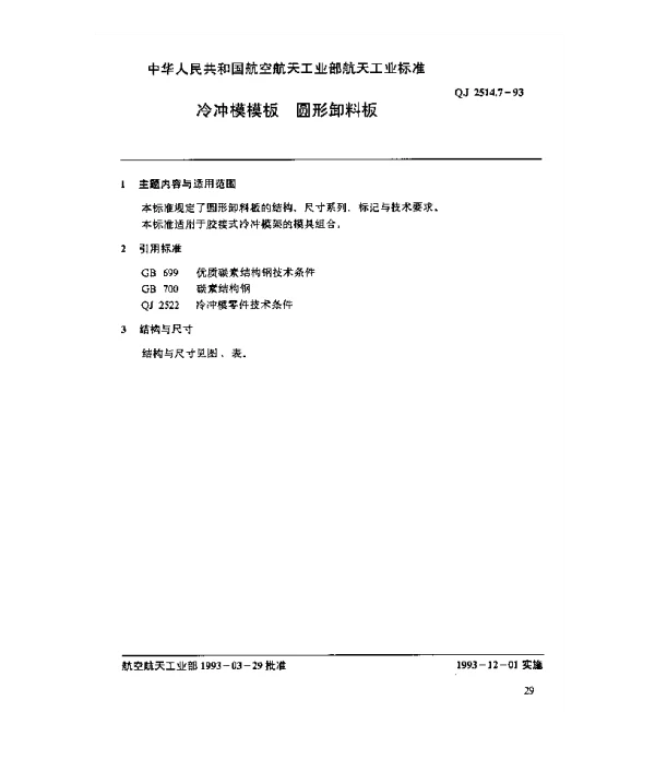 QJ 2514.7-1993 冷冲模模板 圆形卸料板