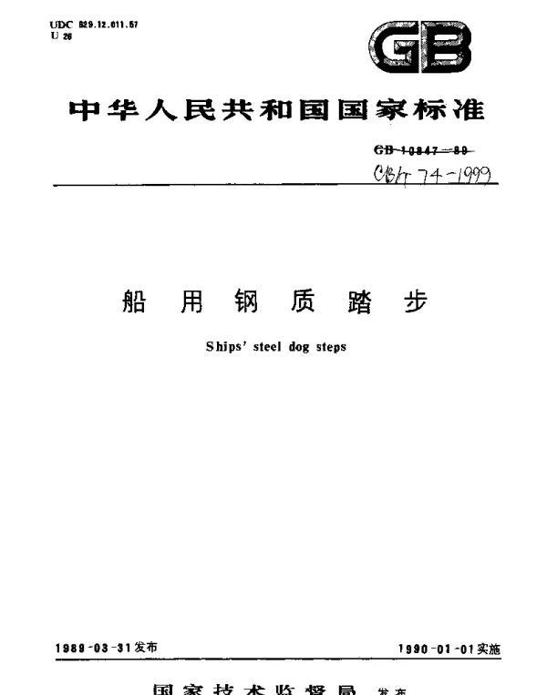 CBT 74-1999 船用钢质踏步