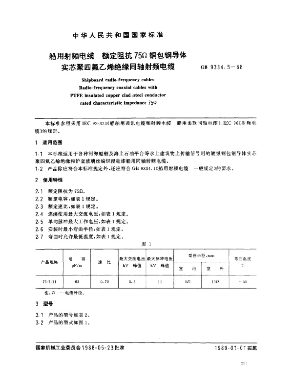 GB 9334.5-1988 船用射频电缆 额定阻抗75Ω铜导体实芯聚四氟乙烯绝缘同轴射频电缆