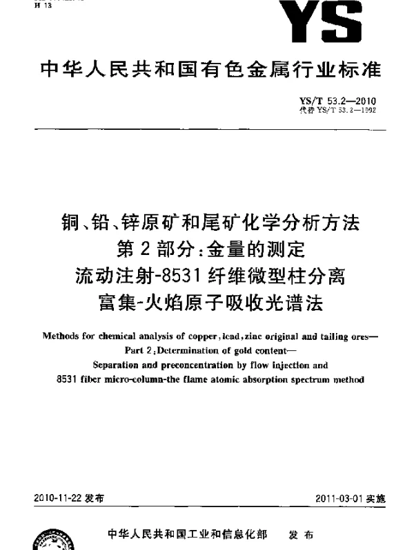 YST 53.2-2010 铜、铅、锌原矿和尾矿化学分析方法.第2部分：金量的测定流动注射-8531纤维微型柱分离富集-火焰原子吸收光谱法