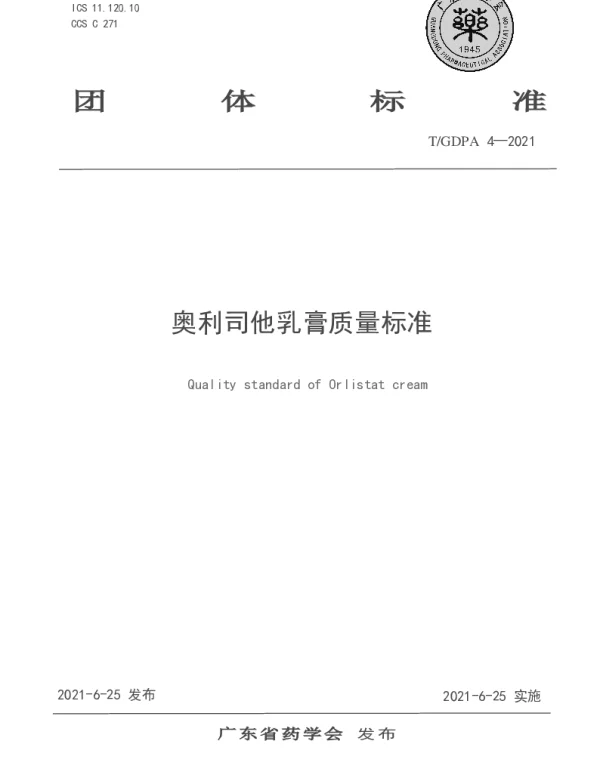 TGDPA 4-2021 奥利司他乳膏质量标准