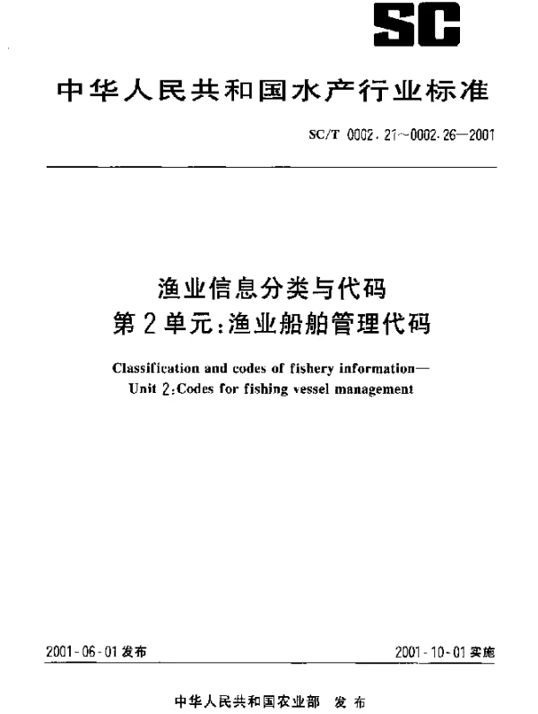 SCT 0002.23-2001 渔业信息分类与代码.第2单元：渔业船舶管理代码.第3部分：渔业船舶船体材料代码