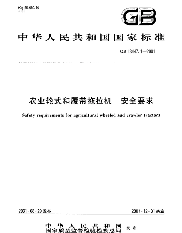 GB 18447.1-2001 农业轮式和履带拖拉机 安全要求