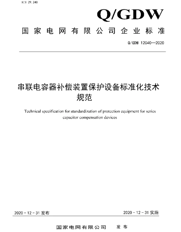 Q_GDW 12040-2020 串联电容器补偿装置保护设备标准化技术规范