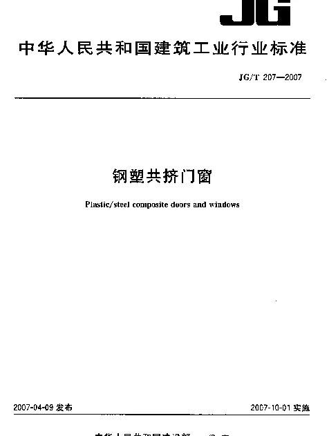 JGT 207-2007 钢塑共挤门窗
