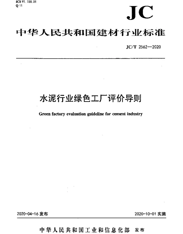JCT 2562-2020 水泥行业绿色工厂评价导则