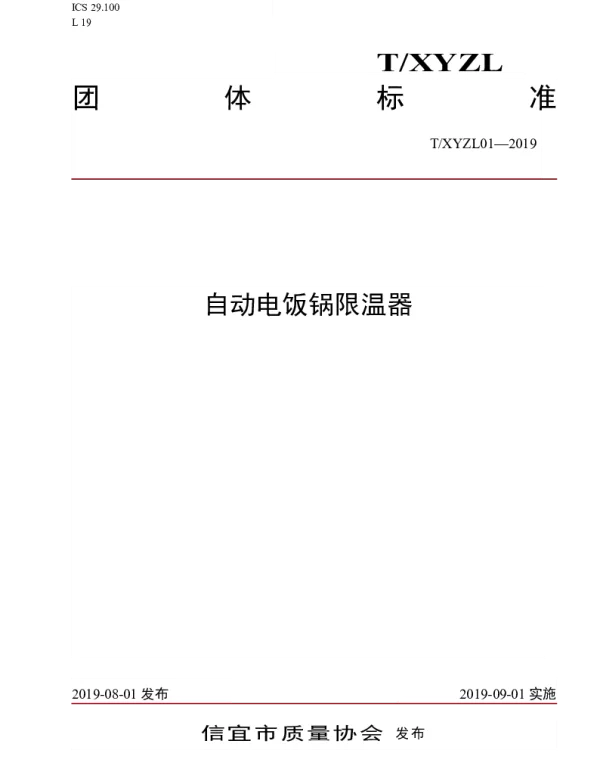 TXYZL 01-2019 自动电饭锅限温器