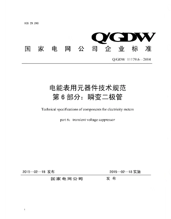Q_GDW 11179.6-2014 电能表用元器件技术规范_第6部分：瞬变二极管