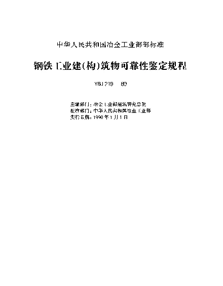 YBJ 219-1989 钢铁工业建（构）筑物可靠性鉴定规程