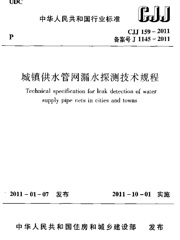 CJJ 159-2011 城镇供水管网漏水探测技术规程