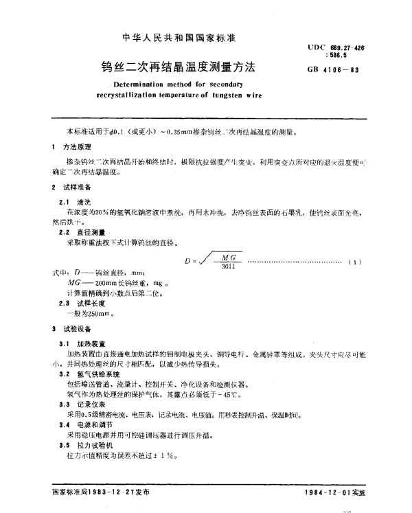 GB 4106-1983 钨丝二次再结晶温度测量方法
