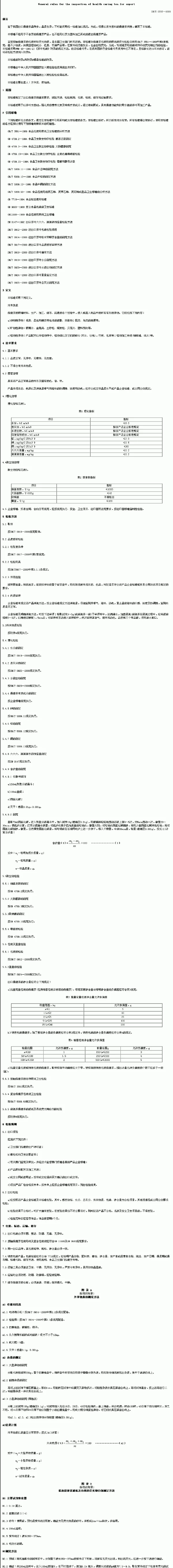 SNT 0797-1999 出口保健茶检验通则