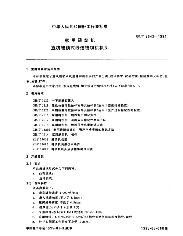 QBT 2043-1994 家用缝纫机.直线缝锁式线迹缝纫机机头