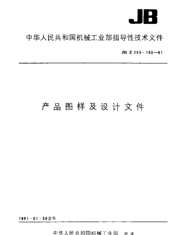 JBZ 158-1981 产品图样及设计文件编号原则