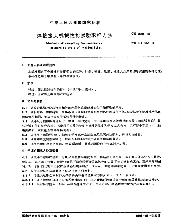 GB 2649-1989 焊接接头机械性能试验取样方法