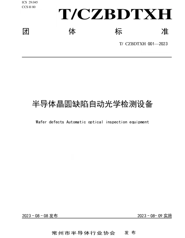 TCZSBDTHYXH 001-2023 半导体晶圆缺陷自动光学检测设备