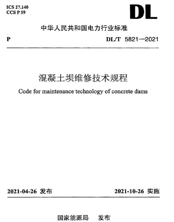 DLT 5821-2021 混凝土坝维修技术规程