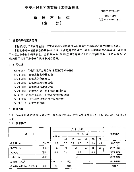 SHT 0527-1992 延迟石油焦(生焦)