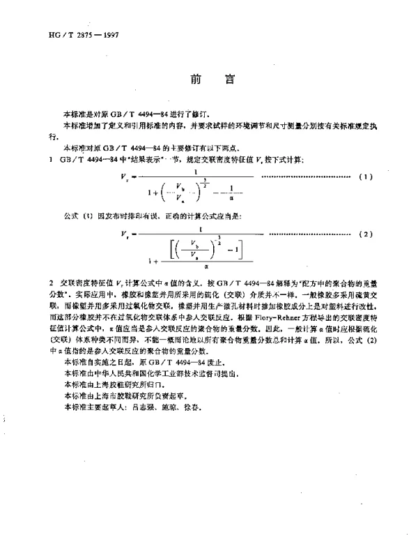 HGT 2875-1997 橡塑微孔材料交联密度特征值试验方法