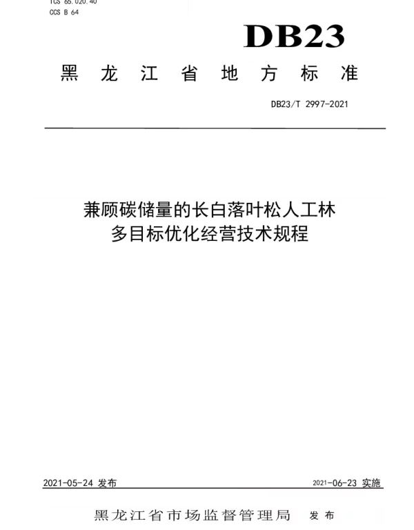 DB23T 2997—2021 兼顾碳储量的长白落叶松人工林多目标优化经营技术规程