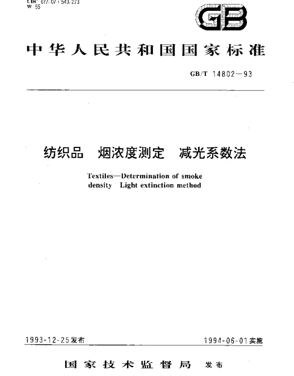 GBT 14802-1993 纺织品 烟浓试验测定 减光系数法