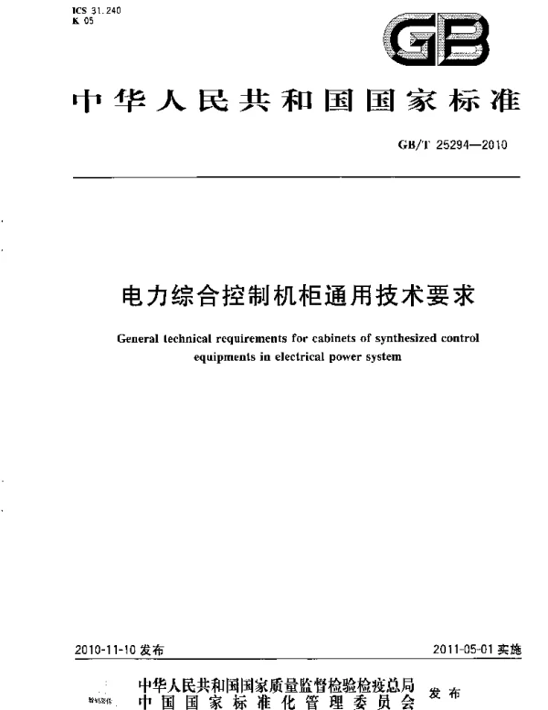GBT25294-2010电力综合控制机柜通用技术要求