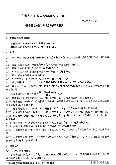 CYT 12-1995 书刊印刷品检验抽样规则