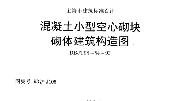 DBJT08-54-1993 混凝土小型空心砌块砌体建筑构造图
