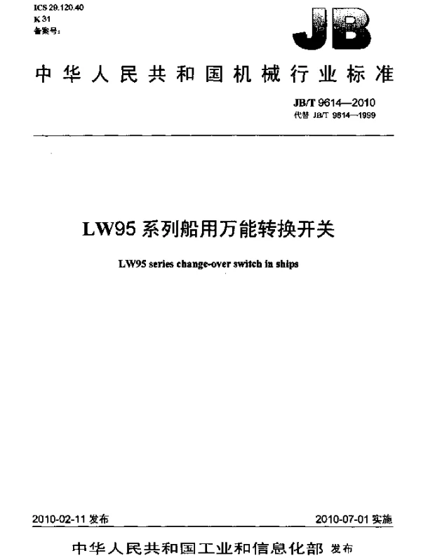 JBT 9614-2010 LW95系列船用万能转换开关