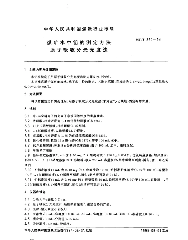 MTT 362-1994 煤矿水中铅的测定方法 原子吸收分光光度法