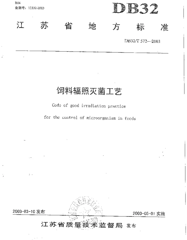 DB32T 572-2003 饲料辐照灭菌工艺