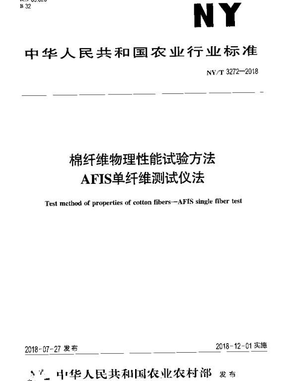 NYT 3272-2018 棉纤维物理性能试验方法 AFIS单纤维测试仪法