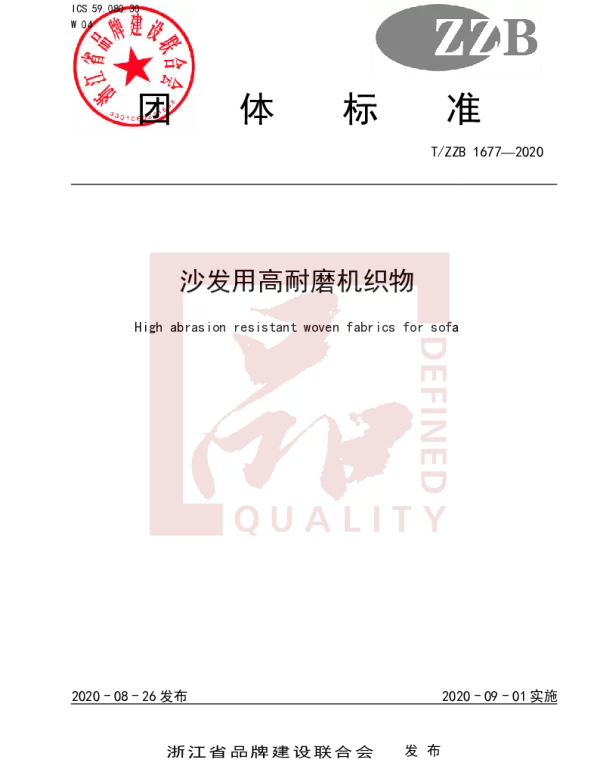 TZZB 1677-2020 沙发用高耐磨机织物