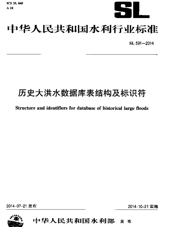 SL 591-2014 历史大洪水数据库表结构及标识符