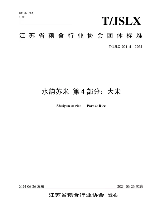 TJSLX 001.4-2024 水韵苏米 第 4 部分：大米