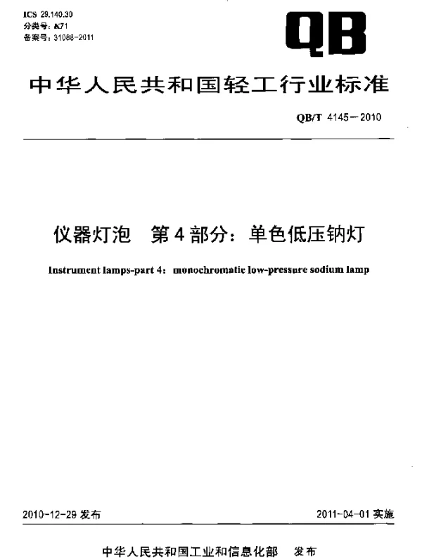 QBT 4145-2010 仪器灯泡 第4部分：单色低压钠灯