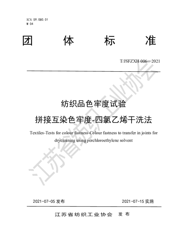 TJSFZXH 006-2021 纺织品色牢度试验拼接互染色牢度-四氯乙烯干洗法
