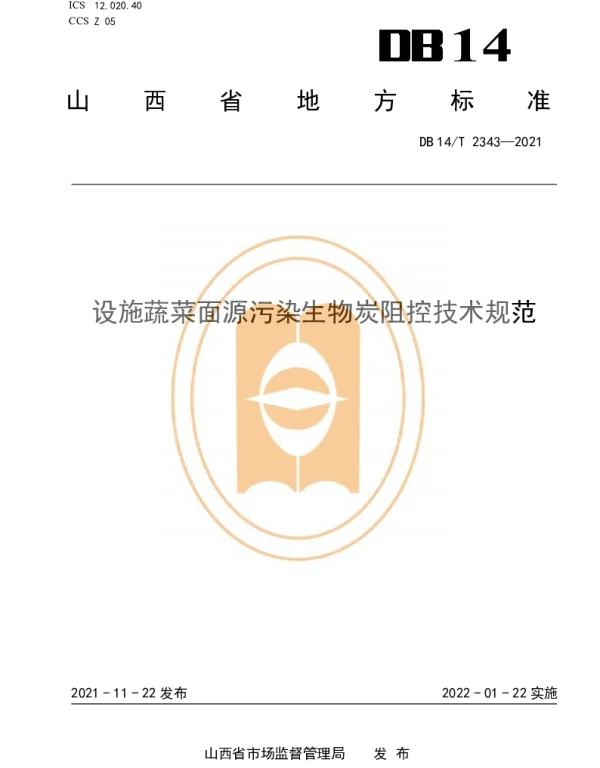 DB14T 2343-2021 设施蔬菜面源污染生物炭阻控技术规范