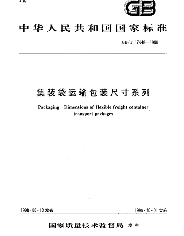 GBT 17448-1998 集装袋运输包装尺寸系列