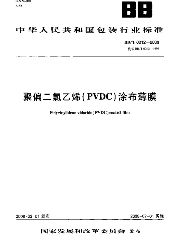BBT 0012-2008 聚偏二氯乙烯(PVDC)涂布薄膜