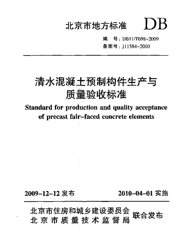 DB11T 698-2009 清水混凝土预制构件生产与质量验收标准