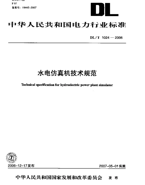DLT 1024-2006 水电仿真机技术规范