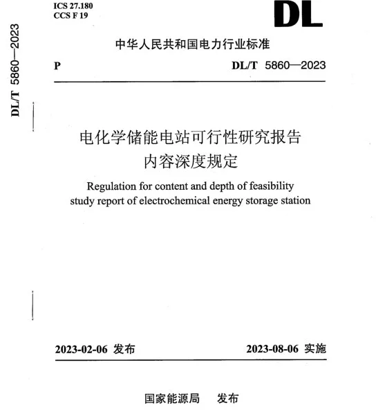 DLT5860-2023_电化学储能电站可行性研究报告内容深度规定