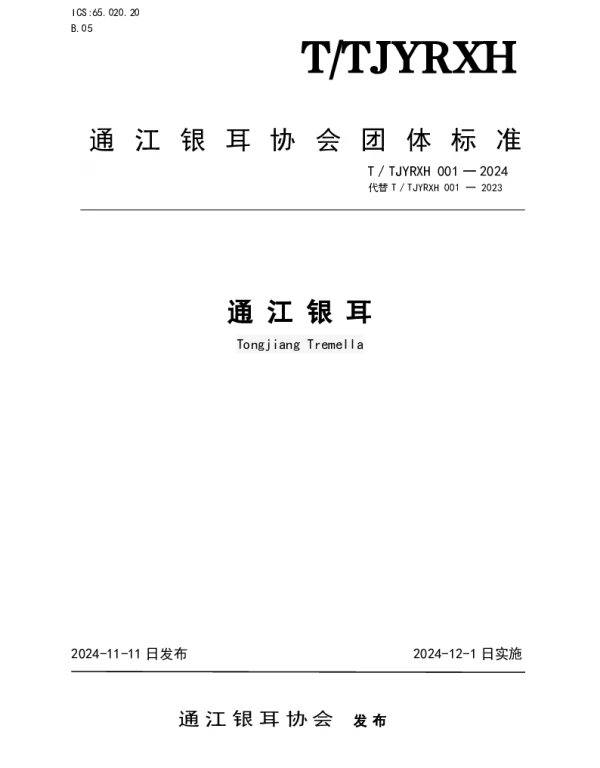TTJYRXH 001-2024 通江银耳